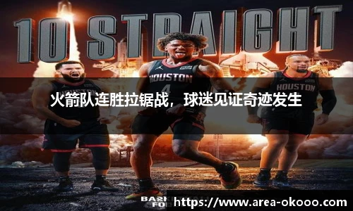 火箭队连胜拉锯战，球迷见证奇迹发生