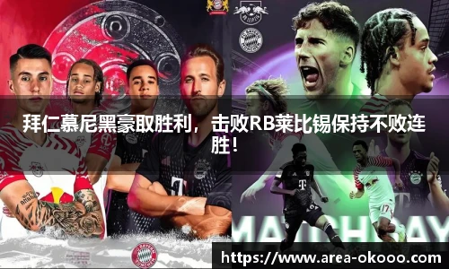 拜仁慕尼黑豪取胜利，击败RB莱比锡保持不败连胜！