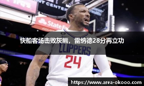快船客场击败灰熊，雷纳德28分再立功