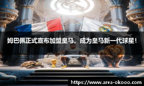 姆巴佩正式宣布加盟皇马，成为皇马新一代球星！
