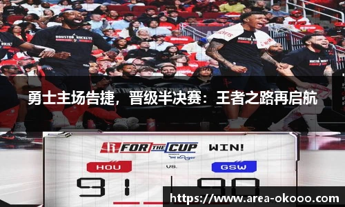 勇士主场告捷，晋级半决赛：王者之路再启航
