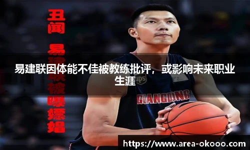 易建联因体能不佳被教练批评，或影响未来职业生涯