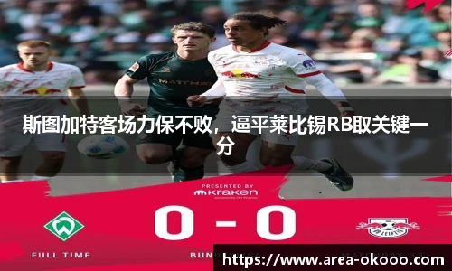 斯图加特客场力保不败，逼平莱比锡RB取关键一分