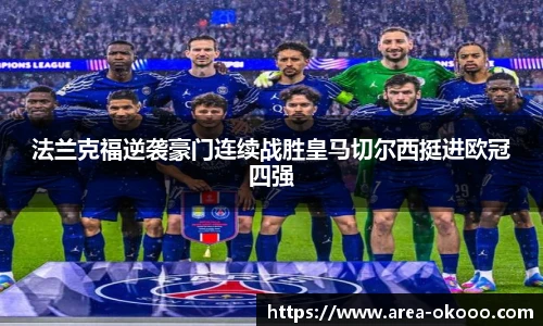 法兰克福逆袭豪门连续战胜皇马切尔西挺进欧冠四强