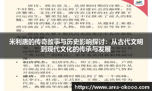 米利唐的传奇故事与历史影响探讨：从古代文明到现代文化的传承与发展