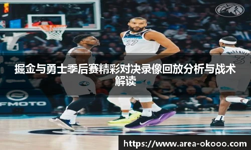 掘金与勇士季后赛精彩对决录像回放分析与战术解读
