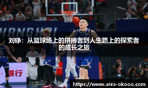 刘铮：从篮球场上的拼搏者到人生路上的探索者的成长之旅