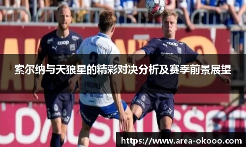 索尔纳与天狼星的精彩对决分析及赛季前景展望