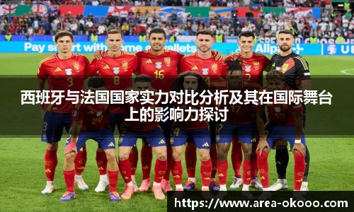 西班牙与法国国家实力对比分析及其在国际舞台上的影响力探讨