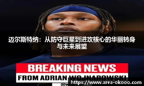 迈尔斯特纳：从防守巨星到进攻核心的华丽转身与未来展望