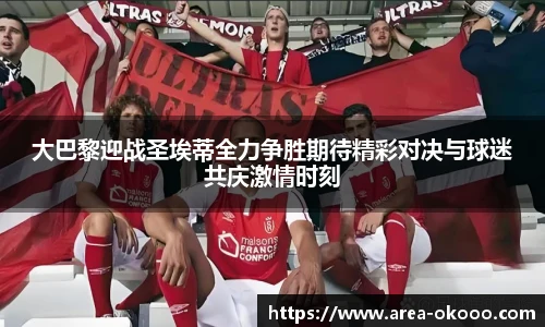 大巴黎迎战圣埃蒂全力争胜期待精彩对决与球迷共庆激情时刻
