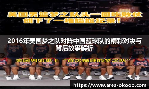 2016年美国梦之队对阵中国篮球队的精彩对决与背后故事解析