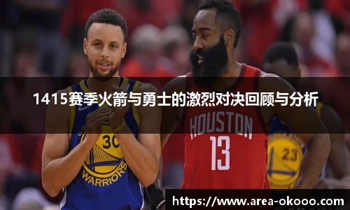1415赛季火箭与勇士的激烈对决回顾与分析
