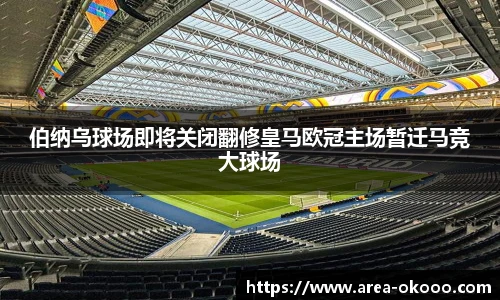 伯纳乌球场即将关闭翻修皇马欧冠主场暂迁马竞大球场