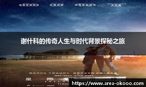 谢什科的传奇人生与时代背景探秘之旅